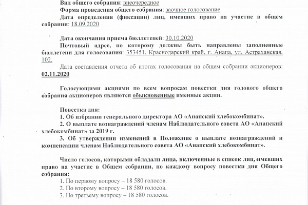 Отчет об итогах голосования на внеочередном общем собрании акционеров Акционерного общества "Анапский хлебокомбинат"